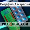 Ведафил Австралия new03